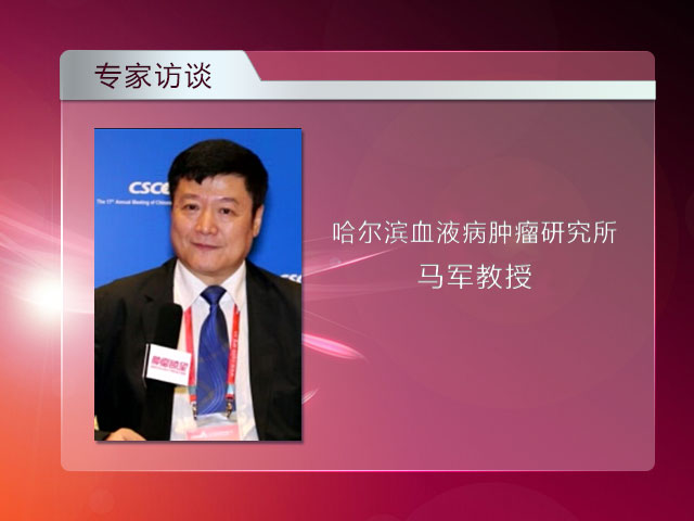 [CSCO2014]肿瘤患者贫血与抗凝治疗——马军教授访谈