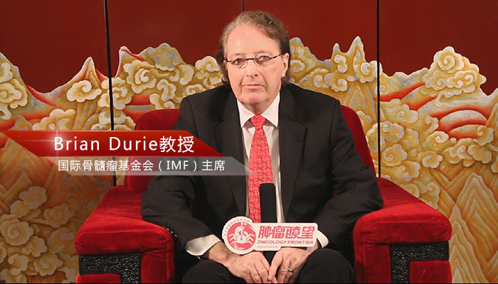 MM诊断和治疗中存在的问题——国际骨髓瘤基金会（IMF）主席Brian Durie教授访谈