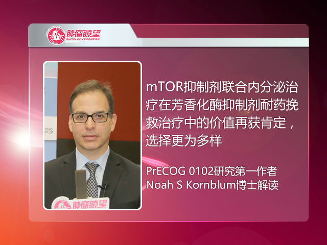 [SABCS2016]mTOR抑制剂联合内分泌治疗在芳香化酶抑制剂耐药挽救治疗中的价值再获肯定，选择更为多样