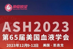 泊马度胺亮相2023ASH，可联合多种治疗方案为多发性骨髓瘤患者带来更优生存获益