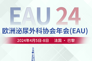 2024EAU重磅来袭，抢先锁定泌尿肿瘤领域精彩内容！