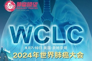 2024 WCLC开幕，IASLC庆祝50周年，致力于全球医疗公平的未来