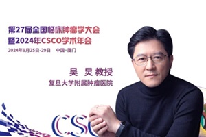 CSCO 2024丨吴炅教授：INAVO120助推新型PI3Ki伊那利塞获得CDE快速审批，基因检测推动精准靶向治疗时代发展