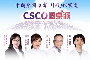 CSCO圆桌派丨乳腺大咖解析OptiTROP-Breast01研究，芦康沙妥珠单抗铸就TNBC治疗里程碑