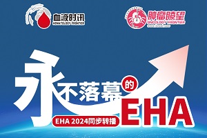 【中英对照】大放送！EHA 80+场主题演讲转播，永不落幕的EHA专栏重磅来袭