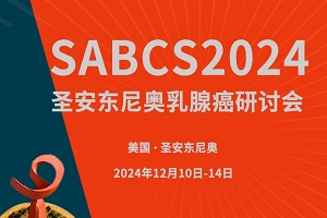 SABCS 2024丨乳腺癌领域年终盛典将至，重磅研究汇总！