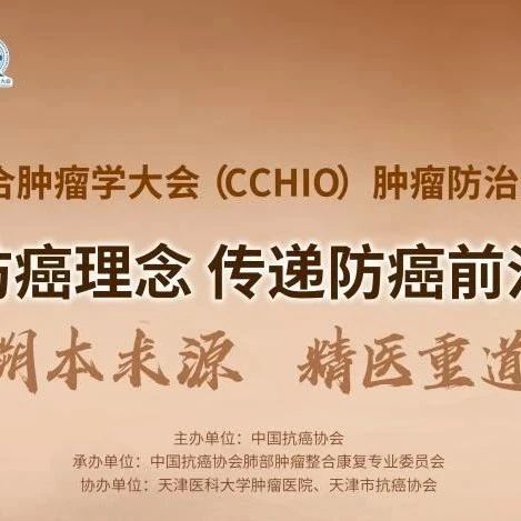 2023CCHIO 肿瘤防治全域科普行动——中国抗癌协会联合天津医科大学肿瘤医院即将开展肺癌专场义诊活动