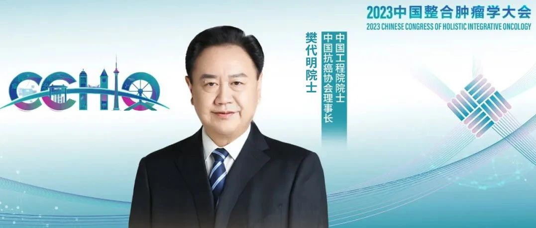 2023 CCHIO丨樊代明院士：以天津为中点，启神州之聚；以中国为中心，聚世界之合