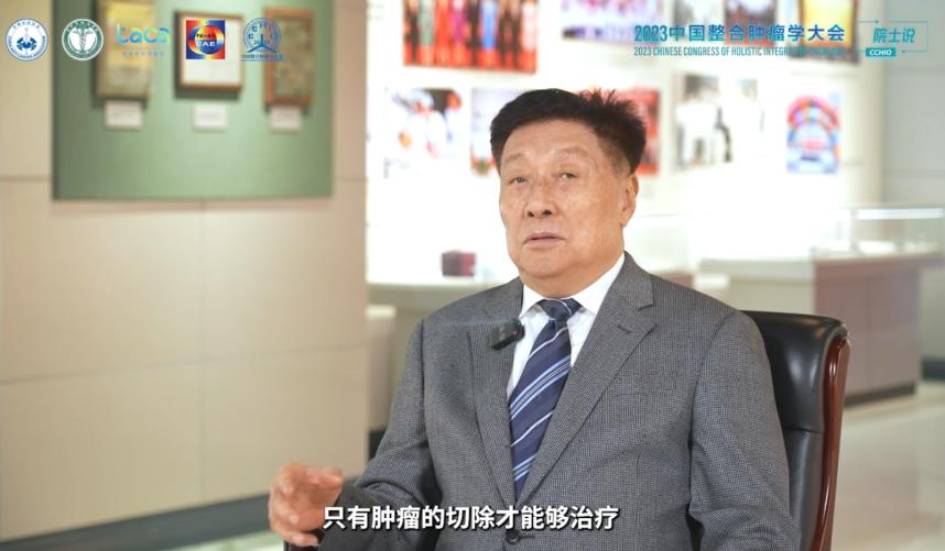 郝希山院士：肿瘤防治，赢在整合，祝愿2023年中国整合肿瘤学大会取得圆满成功