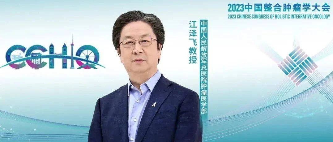 CCHIO 国际视野丨江泽飞教授：整合学科 凝聚力量——共谋中国乳腺癌学科发展的美好未来！